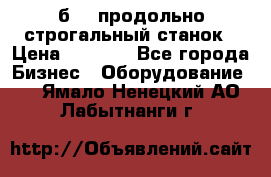 7б210 продольно строгальный станок › Цена ­ 1 000 - Все города Бизнес » Оборудование   . Ямало-Ненецкий АО,Лабытнанги г.